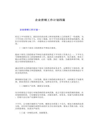 企业营销工作计划四篇