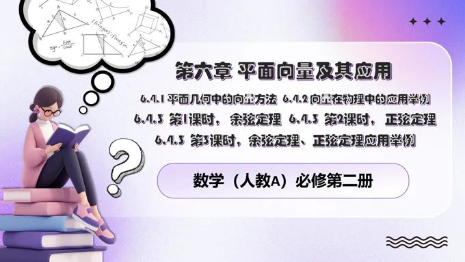 6.4平面向量的应用6.4.1平面几何中的向量方法人教数学必修二PPT课件含教案