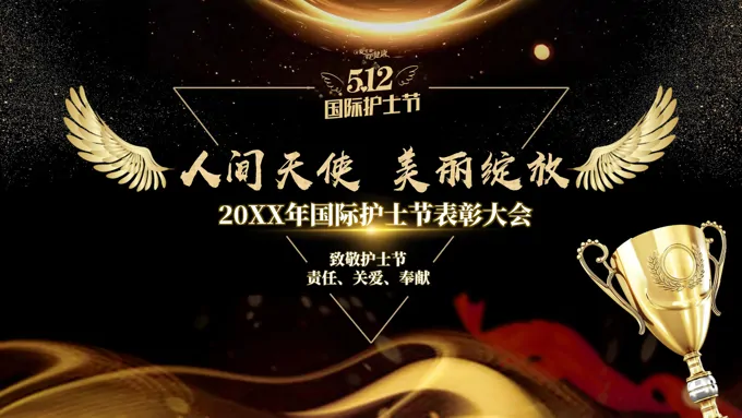 国际护士节表彰大会