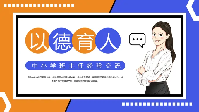 中小学生班主任工作交流工作总结PPT模板