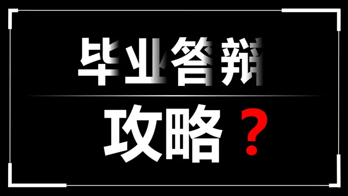 快闪毕业答辩PPT