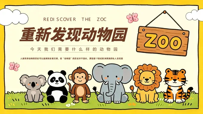 重新发现动物园PPT课件模板含讲稿