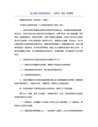 小班语言《挤在一起》说课稿