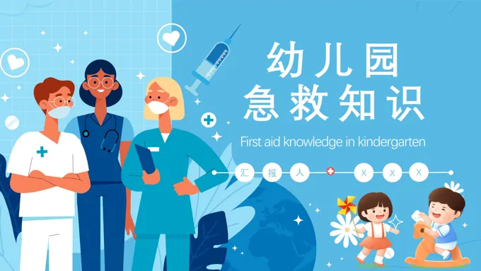 幼儿园常见急救知识ppt课件