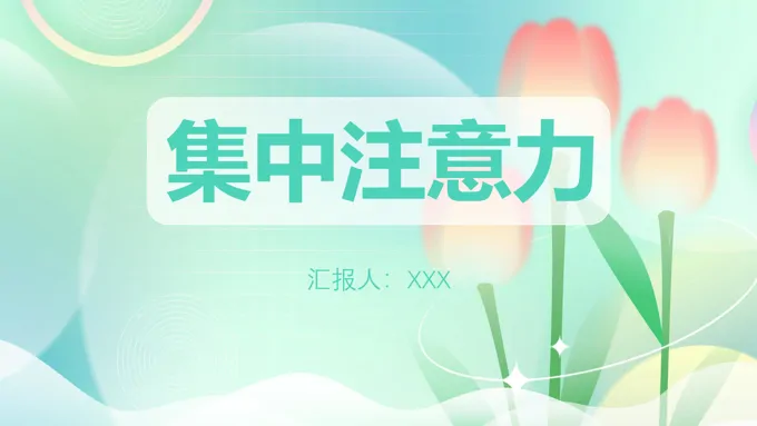 集中注意力小学生心理健康主题课件PPT