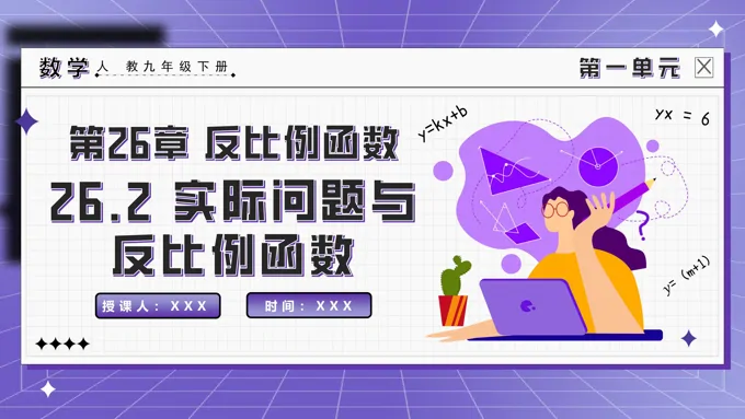 26.2实际问题与反比例函数人教九年级数学下册PPT课件含教案