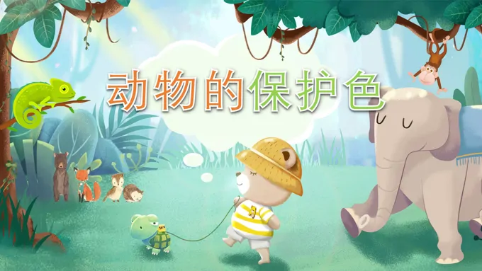 动物的保护色PPT课件模板幼儿科学教育读物