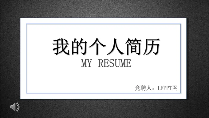 个人简历磨砂风格PPT模板