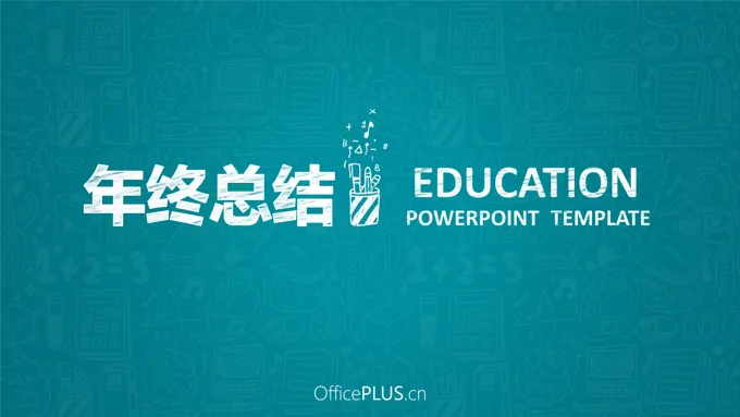 教育行业粉笔手绘风格汇报总结报告PPT模板