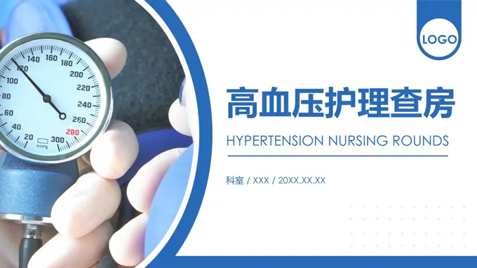 高血压护理查房ppt课件