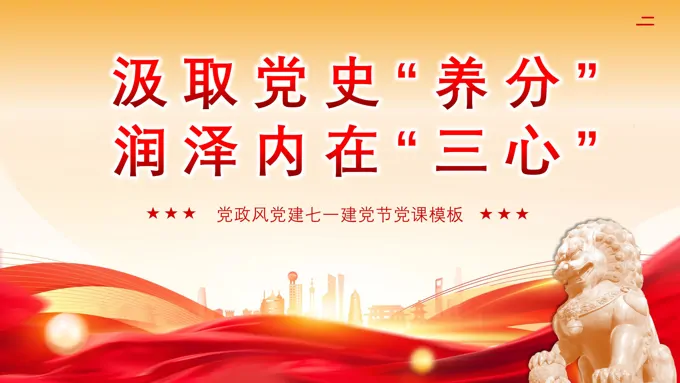 七一建党节汲取党史养分润泽内在三心PPT专题党课