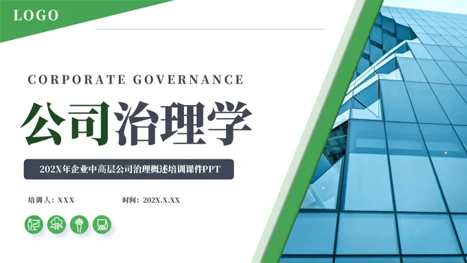 企业管理培训之公司治理培训PPT