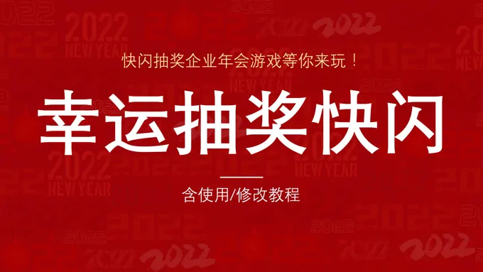 抽奖ppt模板