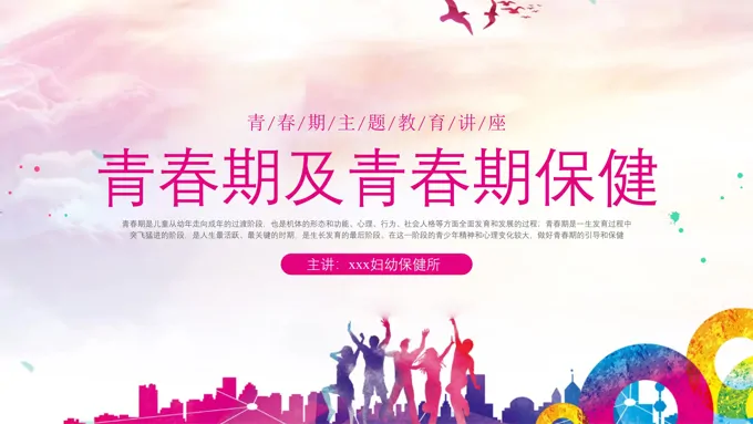 青春期及青春期保健主题教育讲座课件PPT