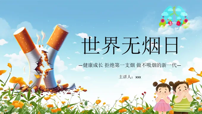 世界无烟日PPT课件之世界无烟日ppt模板