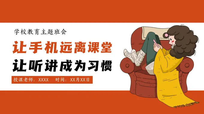 让手机远离课堂手机的危害主题教育PPT之教育PPT模板