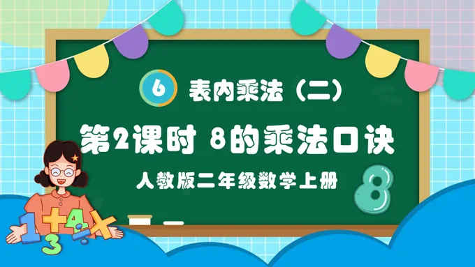 第2课时8的乘法口诀人教版二年级数学上册PPT课件含教案
