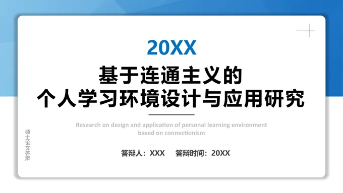 基于连通主义的个人学习环境设计与应用研究毕业答辩PPT模板
