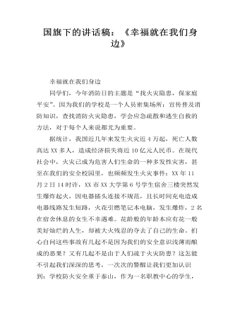 国旗下的讲话稿：《幸福就在我们身边》