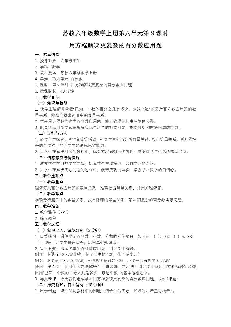 第六单元第9课时 用方程解决更复杂的百分数应用题 六年级数学上册苏教ppt课件（教案+分层作业+学习任务单）教案图片