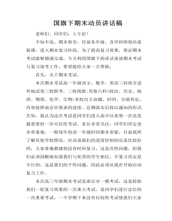  国旗下期末动员讲话稿