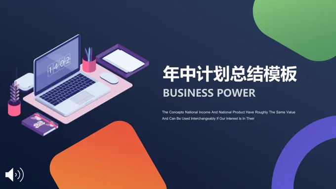 年中计划PPT模板