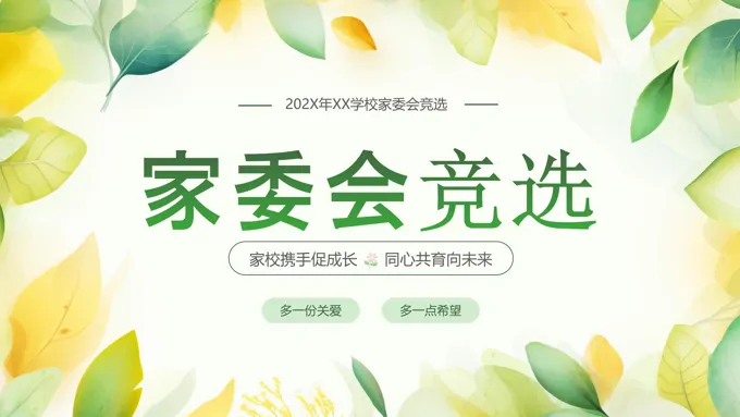 家委会竞选竞聘ppt