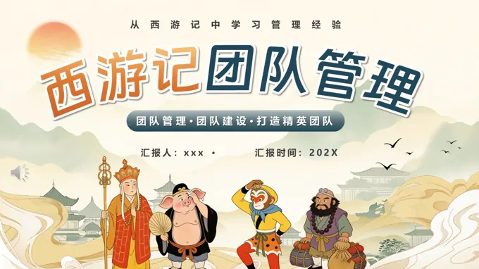 西游记团队管理培训课件PPT含讲稿