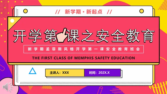 2022开学第一课安全教育班会PPT含讲稿