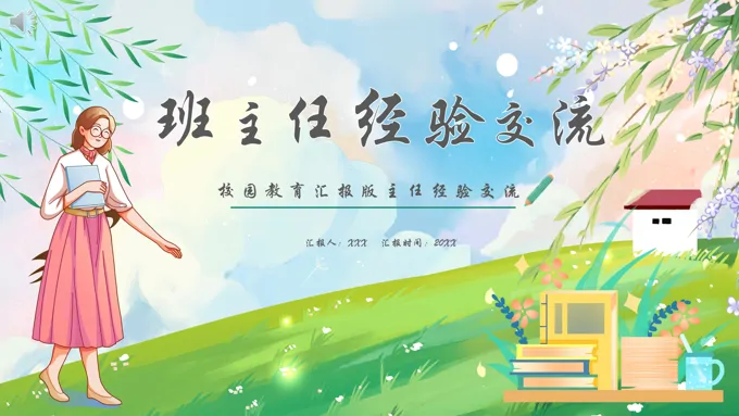 班主任工作经验交流会ppt课件
