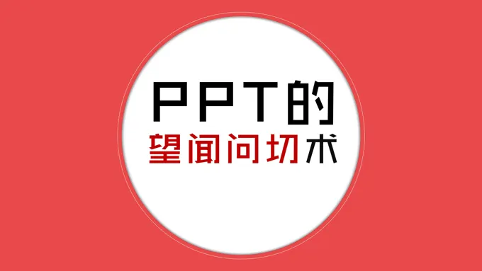 做好PPT的望闻问切术