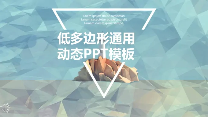 彩色低面多边形通用模板PPT
