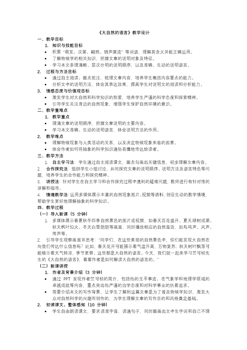 《大自然的语言》部编八年级语文下册PPT课件含教案教案图片