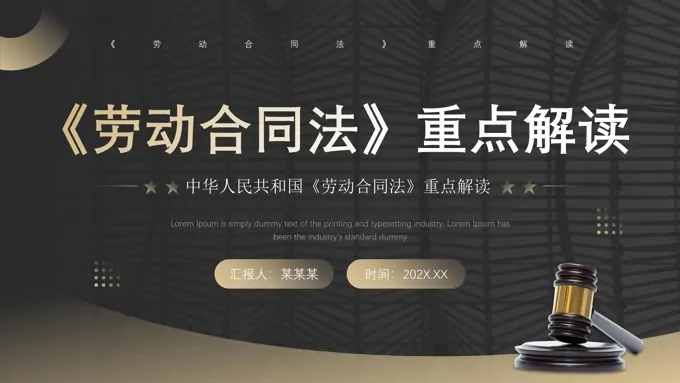 劳动合同法重点解读PPT课件