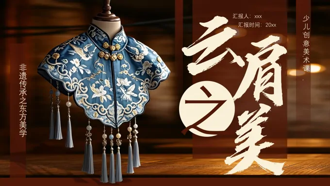 云肩美术课件PPT含讲稿