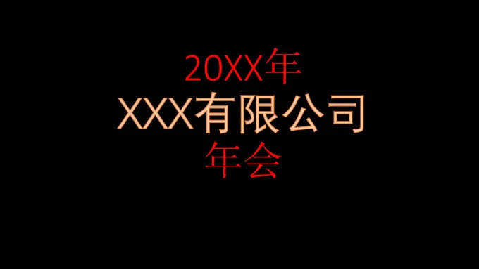 年会快闪PPT模板
