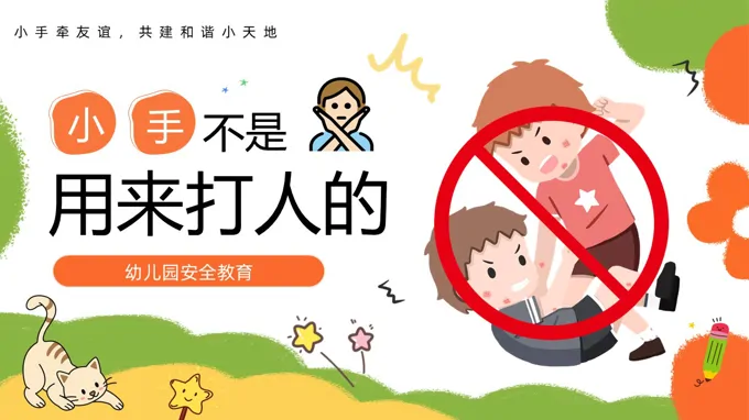小手不是用来打人的主题班会ppt模板含讲稿