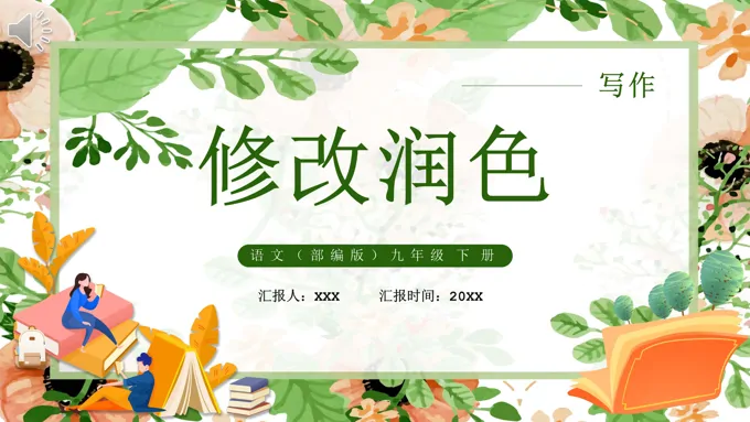 部编版九年级语文下册修改润色课件PPT模板