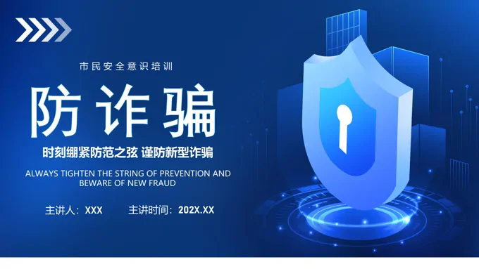 防诈骗安全意识教育培训PPT模板