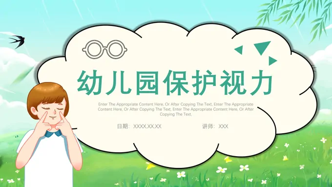 幼儿园保护视力教育课件PPT