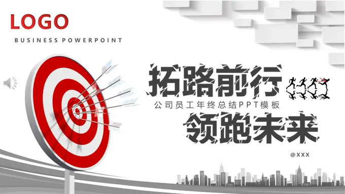 公司员工年终总结PPT模板
