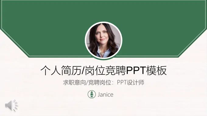 信封风格个人简历岗位竞聘PPT模板