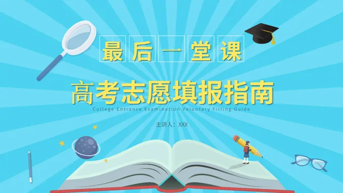 高考志愿填报指南PPT课件