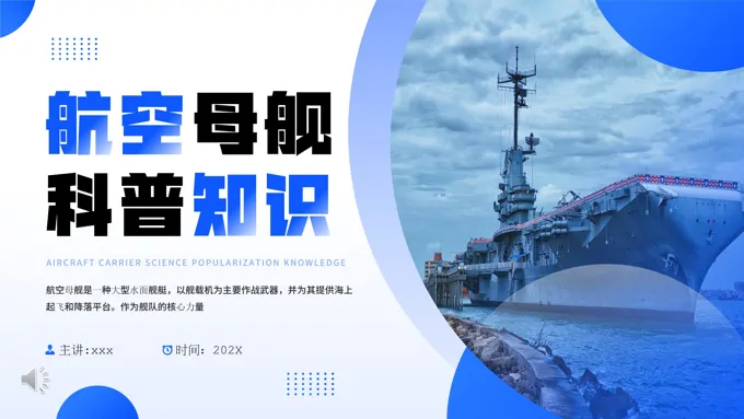航空母舰科普知识PPT课件含讲稿