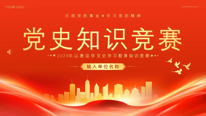 党史二十大竞赛党课PPT