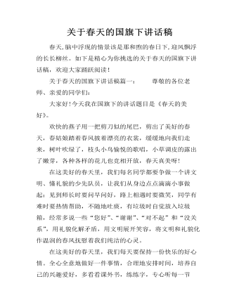 关于春天的国旗下讲话稿