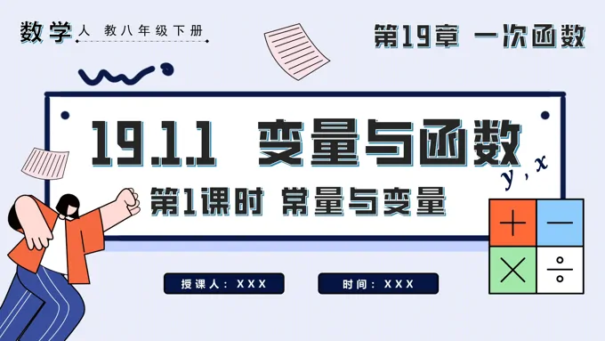 变量与函数第1课时 变量与常量 八年级数学下册PPT课件含教案