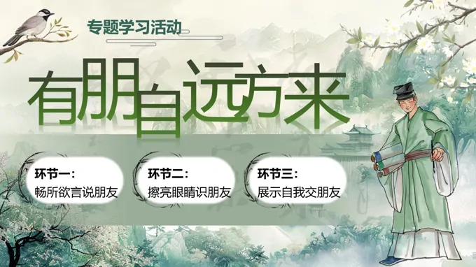 《专题学习活动：有朋自远方来》部编语文七年级上册PPT课件含教案