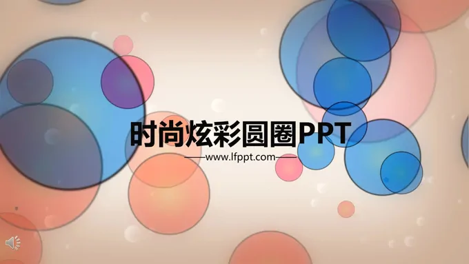 时尚炫彩圆圈主题PPT模板