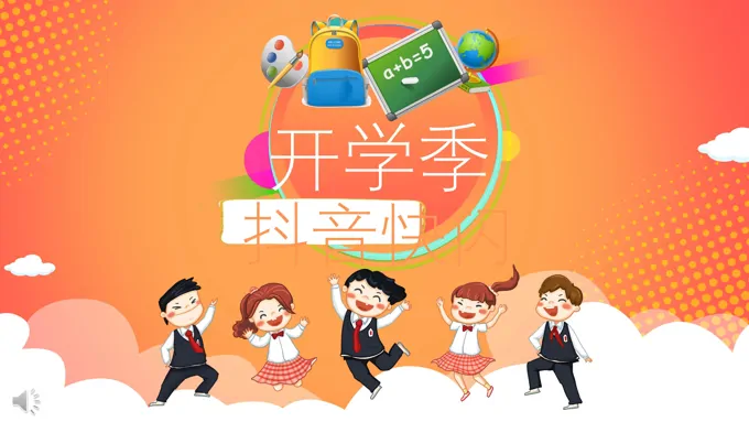 开学抖音快闪ppt